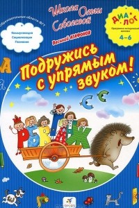 Книга Подружись с упрямым звуком!