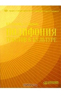 Книга Полифония текстов в культуре