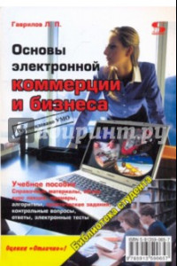 Книга Основы электронной коммерции и бизнеса