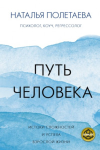 Книга Путь человека: истоки сложностей и успеха взрослой жизни