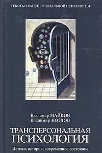 Книга Трансперсональная психология. Истоки, история, современное состояние