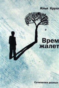 Книга Время жалеть