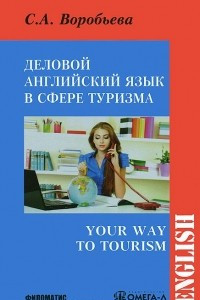 Книга Деловой английский для сферы туризма / Your Way to Tourism