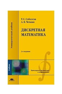 Книга Дискретная математика