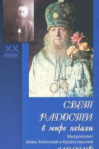 Книга Свет радости в мире печали. Митрополит Алма-Атинский и Казахстанский Иосиф