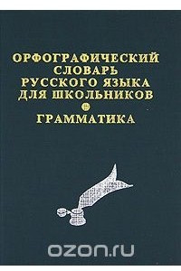 Книга Орфографический словарь русского языка для школьников. Грамматика