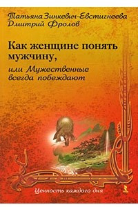 Книга Как женщине понять мужчину, или Мужественные всегда побеждают