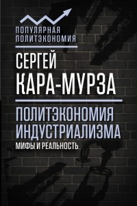 Книга Политэкономия индустриализма: мифы и реальность