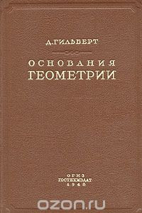 Книга Основания геометрии