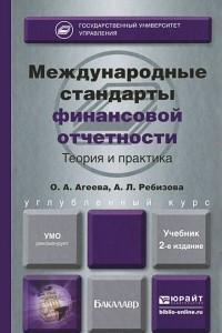 Книга Международные стандарты финансовой отчетности. Теория и практика. Учебник