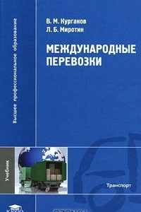 Книга Международные перевозки