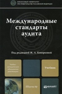 Книга Международные стандарты аудита