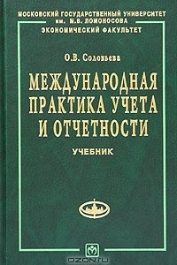 Книга Международная практика учета и отчетности