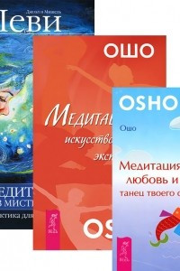 Книга Медитация - без мистификаций. Медитация, любовь и секс. Медитация - искусство экстаза