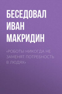 Книга «Роботы никогда не заменят потребность в людях»