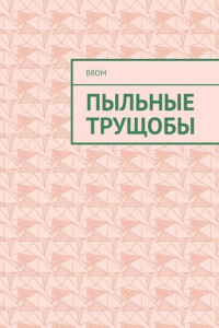 Книга Пыльные трущобы