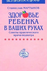 Книга Здоровье ребенка в ваших руках