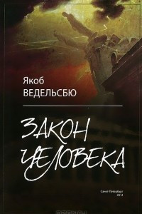 Книга Закон человека