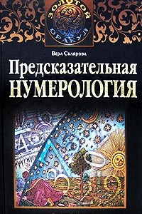 Книга Предсказательная нумерология