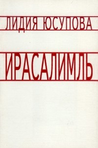 Книга Ирасалимль