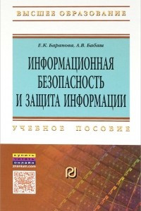 Книга Информационная безопасность и защита. Учебное пособие