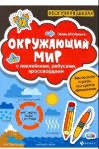 Книга Окружающий мир. С наклейками, ребусами, кроссвордами