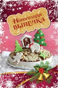 Книга Новогодняя выпечка