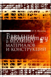 Книга Введение в механику материалов и конструкций