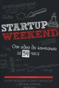 Книга Startup Weekend. От идеи до компании за 54 часа