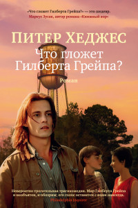 Книга Что гложет Гилберта Грейпа?