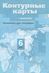 Книга География. Начальный курс. 6 класс. Контурные карты с заданиями