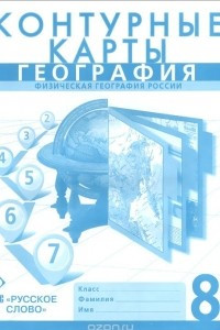 Книга География. Физическая география. 8 класс. Контурные карты