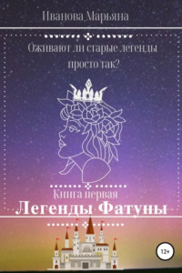 Книга Легенды Фатуны