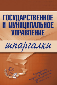 Книга Государственное и муниципальное управление