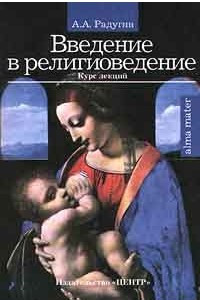 Книга Введение в религиоведение