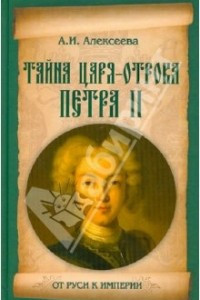 Книга Тайна царя-отрока Петра II