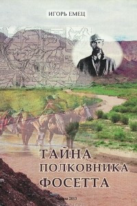 Книга Тайна полковника Фосетта