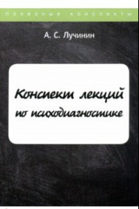 Книга Конспект лекций по психодиагностике