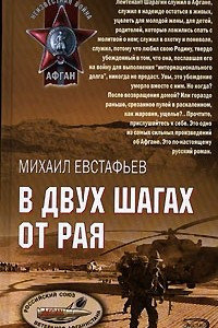 Книга В двух шагах от рая