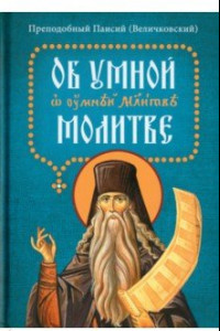 Книга Об умной молитве