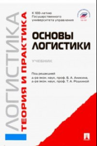 Книга Логистика и управление цепями поставок. Теория и практика. Основы логистики. Учебник