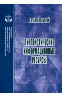 Книга Лингвистические информационные ресурсы