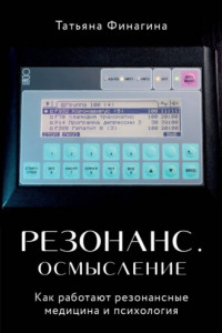 Книга Резонанс. Осмысление. Как работают резонансная медицина и психология