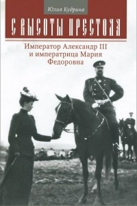 Книга С высоты престола. Император Александр III и императрица Мария Федоровна