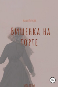 Книга Вишенка на торте