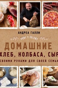 Книга Домашние хлеб, колбаса, сыр своими руками для своей семьи. Pane e salame