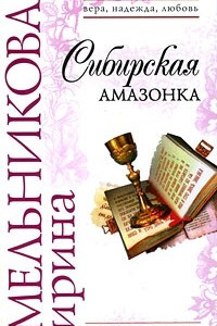 Книга Сибирская амазонка