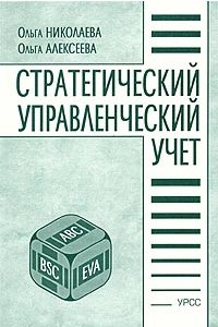 Книга Стратегический управленческий учет