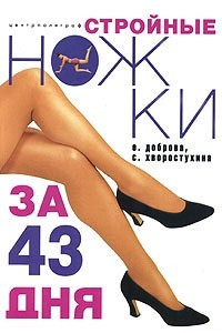 Книга Стройные ножки за 43 дня