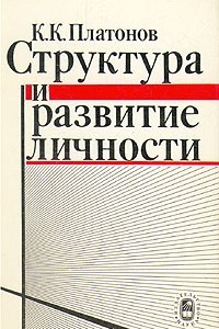 Книга Структура и развитие личности